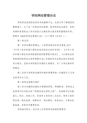 学院网站管理办法.docx