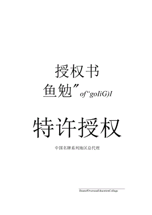 金色边框品牌特许授权书Word模板.docx