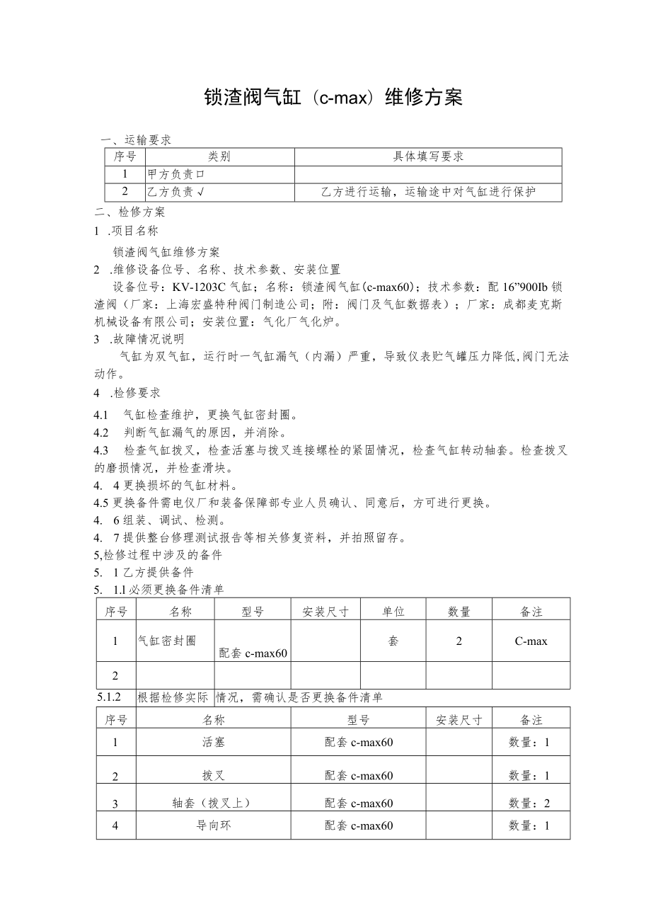 锁渣阀气缸c-max维修方案.docx_第1页