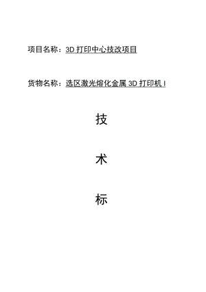 项目名称3D打印中心技改项目 - 副本.docx