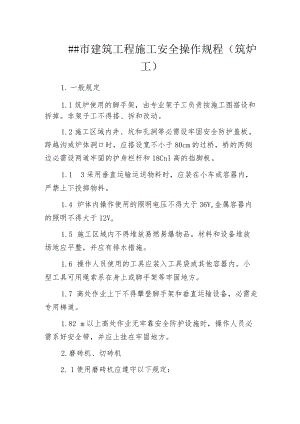 某市建筑工程施工安全操作规程(筑炉工).docx