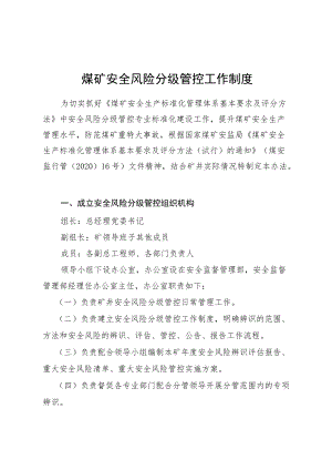 安全风险分级管控工作制度.docx