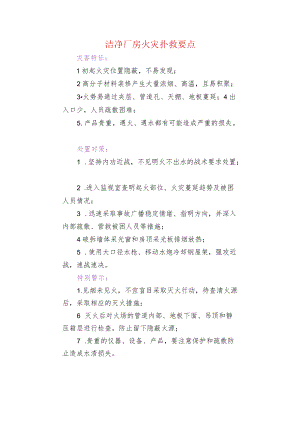洁净厂房火灾扑救要点.docx