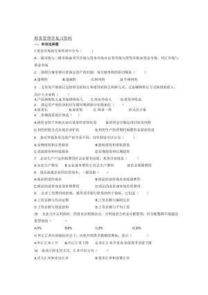 财务管理学复习资料.docx