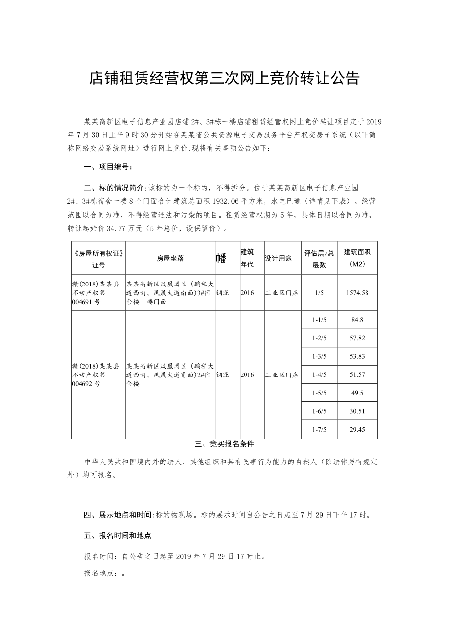 店铺租赁经营权第三次网上竞价转让公告.docx_第1页