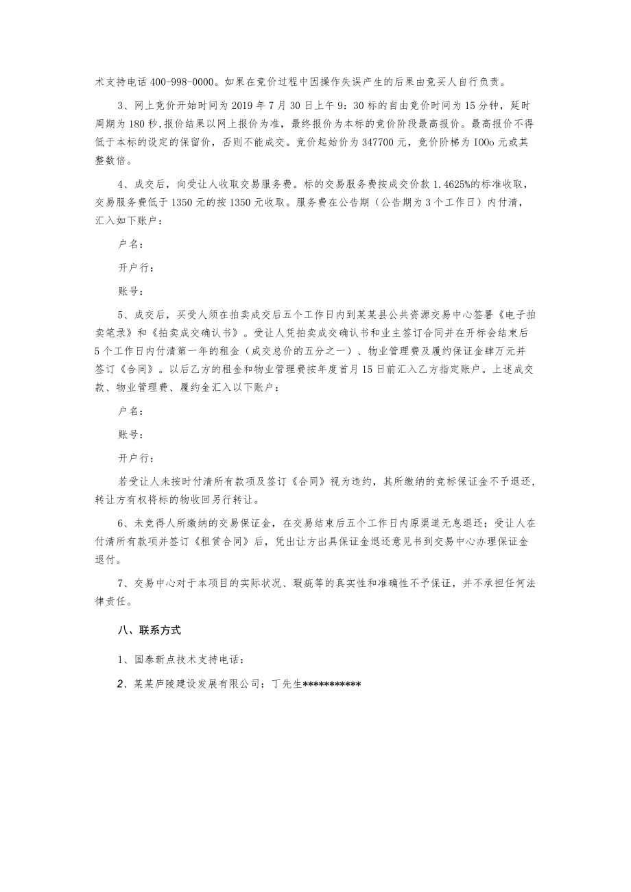 店铺租赁经营权第三次网上竞价转让公告.docx_第3页