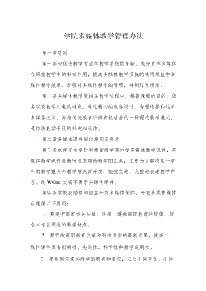 学院多媒体教学管理办法.docx