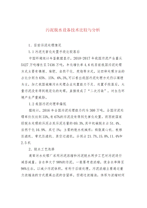 水处理--污泥脱水设备技术比较与分析.docx