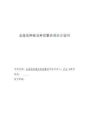 金莲花种植及种苗繁育项目计划书.docx