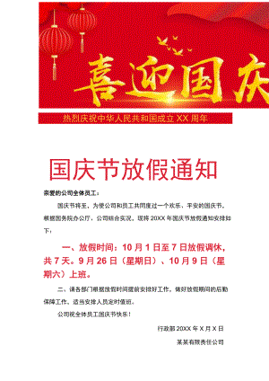 黑龙江公司职工国庆节放假通知调休单页Word模板.docx