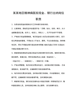 某某地区精神病医院现金、银行出纳岗位职责.docx