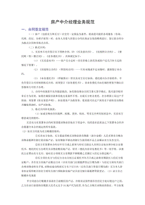 房产中介经理业务规范.docx