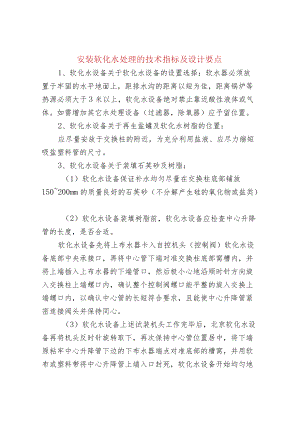 安装软化水处理的技术指标及设计要点.docx