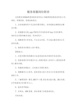 服务客服岗位职责.docx