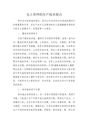 无土草坪的生产技术要点.docx
