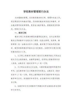 学院教材管理暂行办法.docx
