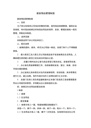 寝室物品管理制度.docx