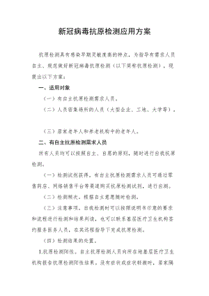 新冠病毒抗原检测应用方案及居民抗原自测需知.docx