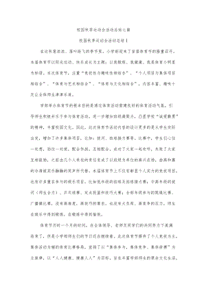 校园秋季运动会活动总结七篇.docx