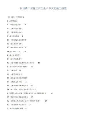 钢结构厂房施工安全生产和文明施工措施.docx
