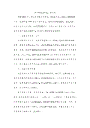 汽车销售员年度工作总结.docx