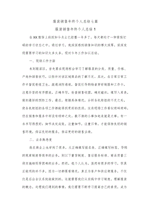 服装销售年终个人总结七篇.docx