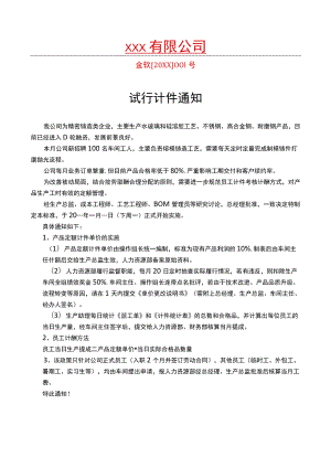 试行计件通知.docx