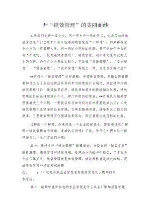 揭开“绩效管理”的美丽面纱.docx