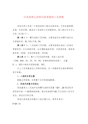 污水处理之活性污泥系统的工艺参数.docx