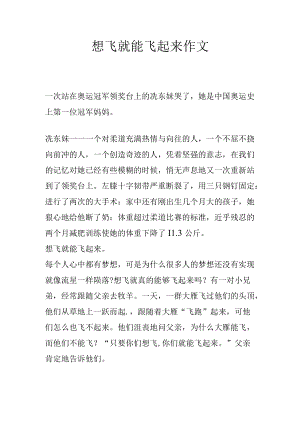 想飞就能飞起来作文.docx