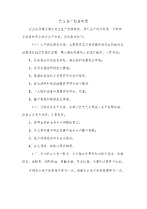 安全生产检查制度.docx