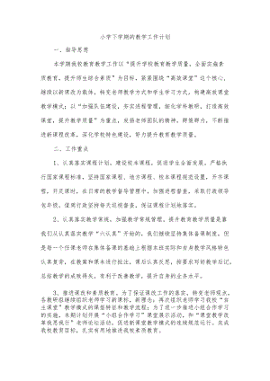 小学下学期的教学工作计划.docx