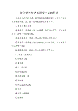 新型钢桩和钢筋混凝土桩的用途.docx