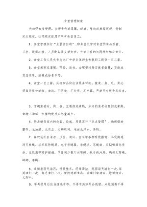 食堂管理制度.docx