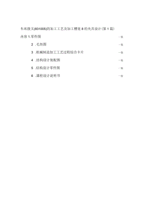 车床拨叉(831005)的加工工艺及夹具设计（3篇论文合集）.docx