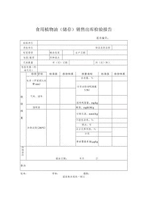 食用植物油储存销售出库检验报告.docx