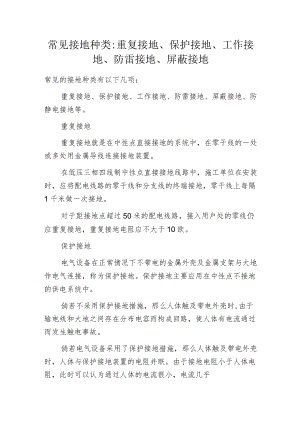 常见接地种类-重复接地、保护接地、工作接地、防雷接地、屏蔽接地.docx