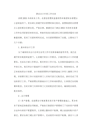 酒店会计年度工作总结.docx