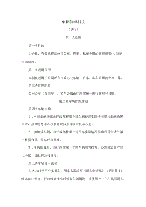 车辆管理制度.docx