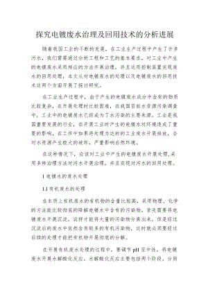 探究电镀废水治理及回用技术的分析进展.docx