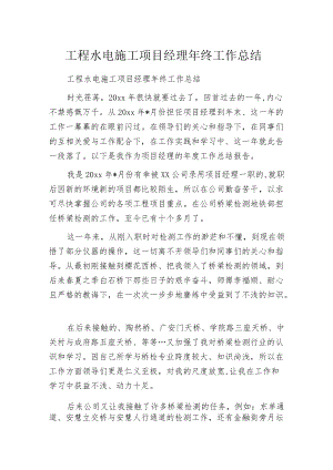 工程水电施工项目经理年终工作总结.docx