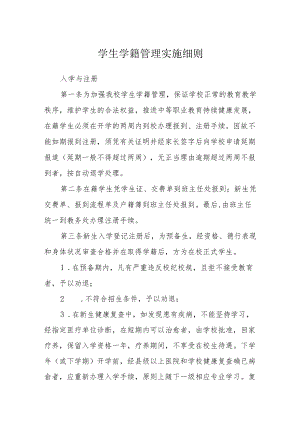 学生学籍管理实施细则.docx