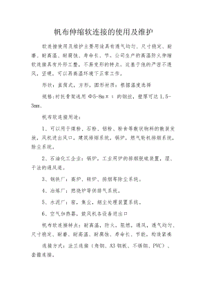 帆布伸缩软连接的使用及维护.docx