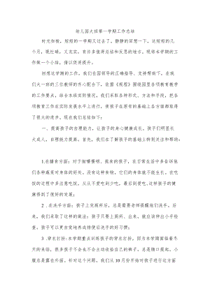 幼儿园大班第一学期工作总结.docx