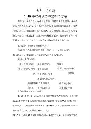 青龙山分公司2018年农机设备购置补贴方案.docx
