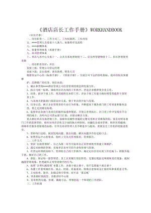 酒店店长工作手册6-14-16.docx