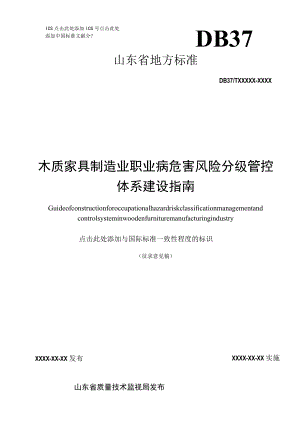 木质家具制造业职业病危害风险分级管控体系建设指南.docx