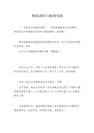 模拟调制与解调电路.docx