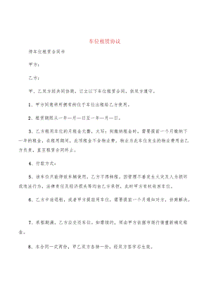 车位租赁协议(15篇).docx