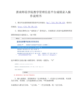淮南师范学院教学管理信息平台成绩录入操作说明书.docx